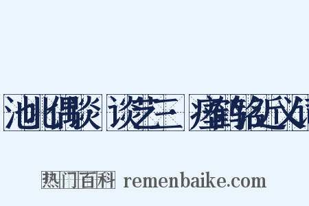 池北偶谈·谈艺三·瘗鹤铭近义词是什么意思的图片